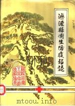 济源县卫生防疫站志  1985（1986 PDF版）