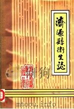 济源县卫生志 1986 PDF电子版封面 《济源县卫生志》编辑室编