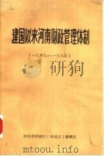 建国以来河南财政管理体制  1949-1983（1984 PDF版）