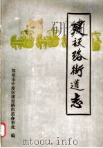 建设路街道志（1989 PDF版）