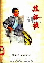 焦裕禄 1990 PDF电子版封面 7215007995 《焦裕禄》编写小组编