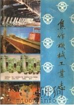焦作机械工业志 1904-1983 1986 PDF电子版封面 15033·7008 河南省焦作市机械工业局编