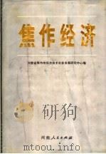 焦作经济 1989 PDF电子版封面 7215007863 河南省焦作市经济技术社会发展研究中心编
