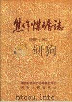 焦作煤矿志 1898-1985 1989 PDF电子版封面 7215008061 焦作矿务局史志编纂委员会编