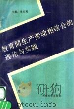 教育同生产劳动相结合的理论与实践 1991 PDF电子版封面 7810186345 朱天利主编