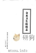 金水卫生防疫志（1987 PDF版）