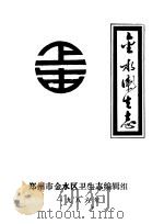 金水卫生志（ PDF版）