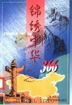 锦绣中华366 1999 PDF电子版封面 7541977047 杜存武主编;刘温如等编写