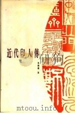 近代印人传 1998 PDF电子版封面 7805129630 马国权著