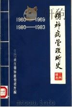 精神病管理所史（1984 PDF版）