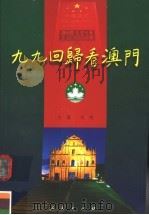 九九回归看澳门（1999 PDF版）
