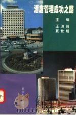 酒店管理成功之路（1995 PDF版）