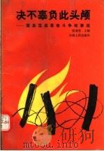 决不辜负此头颅:濮阳范县革命斗争故事选 1990 PDF电子版封面 7215010414 张瑞雪等编著