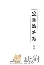浚县卫生志  初稿（ PDF版）