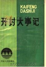 开封大事记 1990 PDF电子版封面 7215009874 开封市档案局,开封市地方史志编委传经办公室,赵佩编