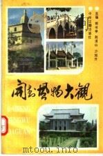 开封风物大观 1992 PDF电子版封面 7534808057 郭书学等主编;开封市地方史志编委会办公室编
