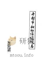 开封市妇幼保健院志（1984 PDF版）
