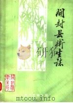 开封县卫生志（1985 PDF版）