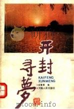 开封寻梦（1988 PDF版）