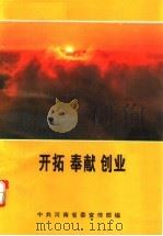 开拓  奉献  创业（1993 PDF版）