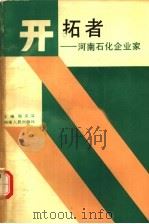 开拓者：河南石化企业家（1989 PDF版）