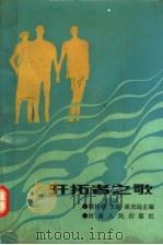 开拓者之歌（1991 PDF版）