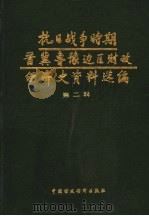 抗日战争时期晋冀鲁豫边区财政经济史资料选编 第2辑 1990 PDF电子版封面 7500508816 晋冀鲁豫边区财政经济史编辑组等编