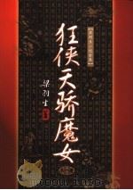 狂侠天骄魔女 1 1996 PDF电子版封面 7805216339 梁羽生著