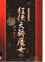 狂侠天骄魔女  2（1996 PDF版）
