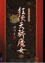 狂侠天骄魔女 3 1996 PDF电子版封面 7805216339 梁羽生著