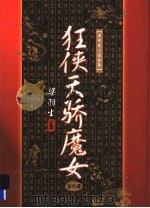狂侠天骄魔女 4 1996 PDF电子版封面 7805216339 梁羽生著