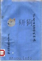 兰考县妇幼保健所志（ PDF版）