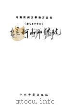 烂柯山的传说 新安县艺文志 1995 PDF电子版封面 7534813646 任国栋搜集,刘勤华等整理