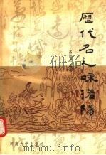 历代名人咏洛阳 1991 PDF电子版封面 7810185896 昌炳兰编著