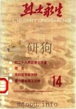 烈士永生 第14集 1988 PDF电子版封面 河南省民政厅主办