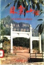 林虑山 1991 PDF电子版封面 7534806291 林县志编纂委员会总编辑室编