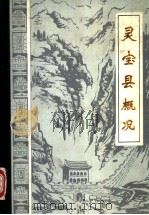 灵宝县概况（1985 PDF版）