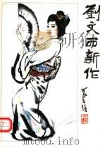 刘文西新作 1983 PDF电子版封面 8219·214 刘文西绘