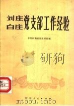 刘庄白庄党支部工作经验 1983 PDF电子版封面 3105·441 中共河南省委组织部编