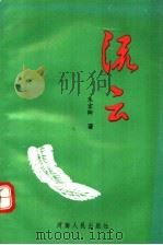 流云   1994  PDF电子版封面  7215032205  朱宏卿著 