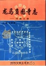 龙马负图寺志 河图之源 1997 PDF电子版封面 7534814871 孙顺通主编