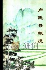 卢氏县概况（1985 PDF版）
