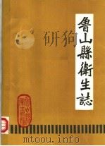 鲁山县卫生志（1985 PDF版）