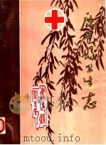 鹿邑县卫生志 1985 PDF电子版封面 《鹿邑县卫生志》编辑组编