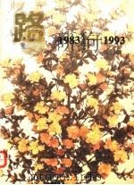 路 1983-1993 1993 PDF电子版封面 7534715385 本社编
