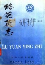 路苑英志 1995 PDF电子版封面 7215038521 马永振,黄玉国主编