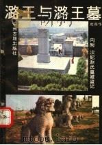 潞王与潞王墓 1990 PDF电子版封面 7534804388 杜彤华编著