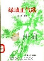 绿城正气歌（1995 PDF版）