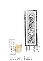 栾川县医药志（1983 PDF版）