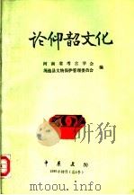 论仰韶文化 1986 PDF电子版封面 河南省考古学会,渑池县文物保护管理委员会编